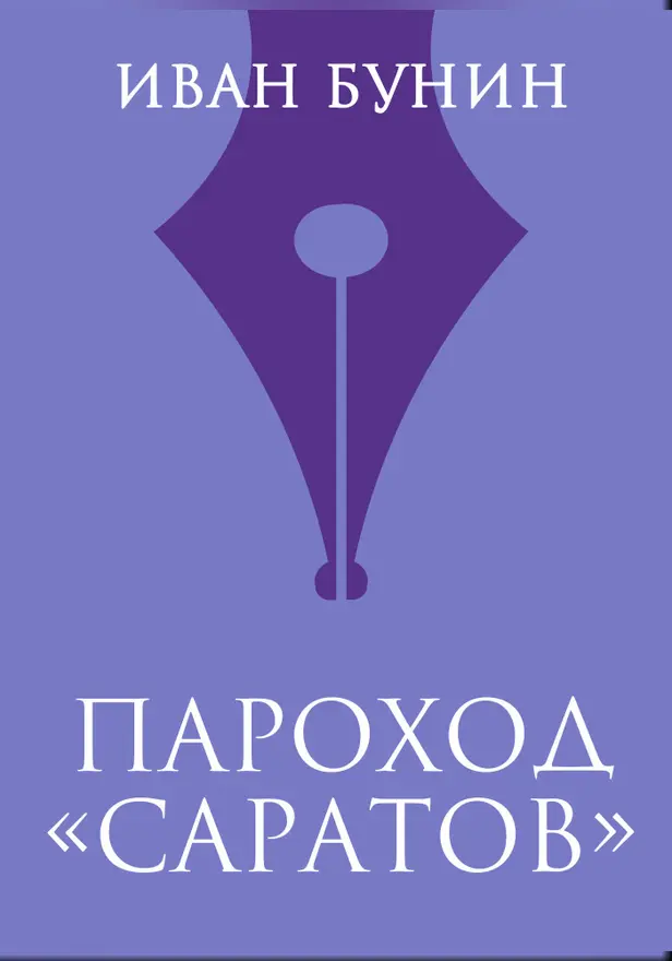 Пароход «Саратов». Обложка