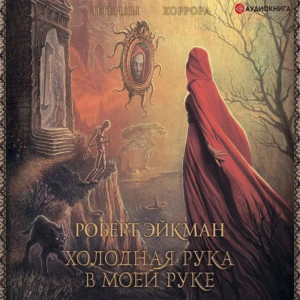 Холодная рука в моей руке. Обложка