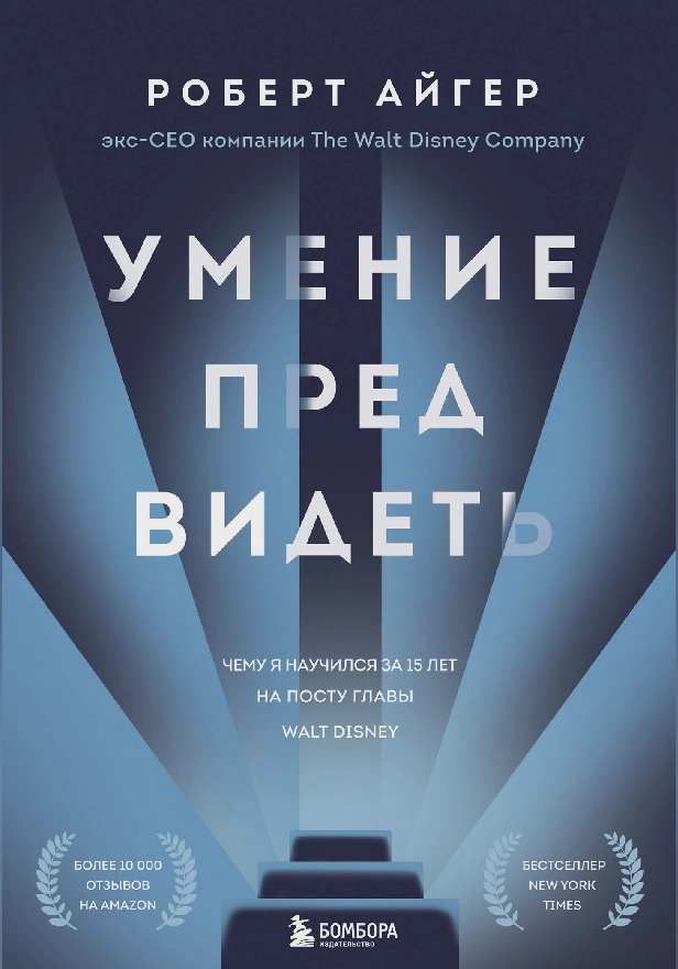 Умение предвидеть. Чему я научился за 15 лет на посту главы Walt Disney. Обложка