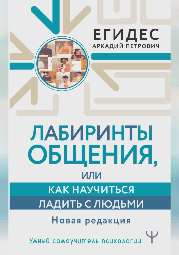 Лабиринты общения, или Как научиться ладить с людьми. Новая редакция. Обложка