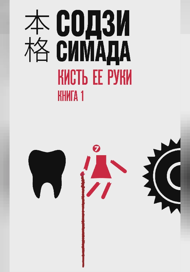 Кисть ее руки. Книга 1. Обложка