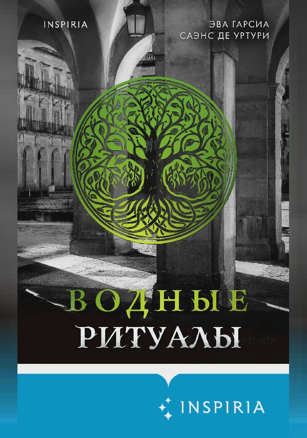 Водные ритуалы. Обложка