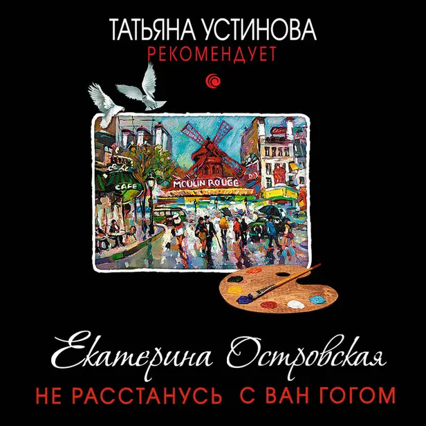 Не расстанусь с Ван Гогом. Обложка