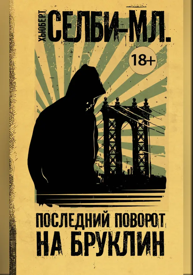 Последний поворот на Бруклин. Обложка