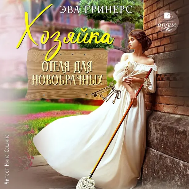 Хозяйка отеля для новобрачных. Обложка