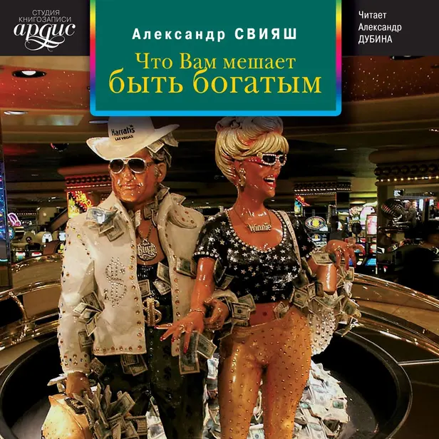 Что Вам мешает быть богатым. Обложка