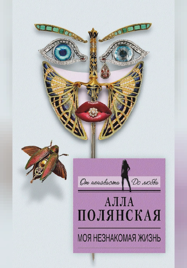 Моя незнакомая жизнь. Обложка