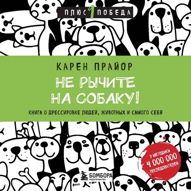 Не рычите на собаку! Книга о дрессировке людей, животных и самого себя. Обложка