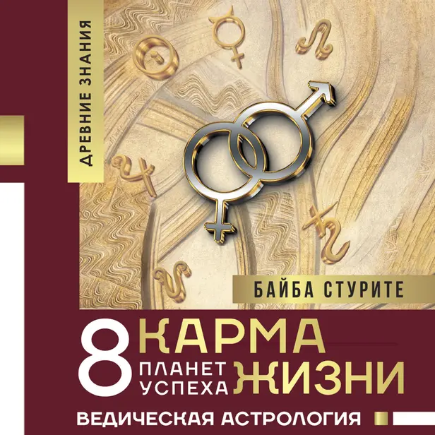 Карма жизни: 8 планет успеха. Обложка