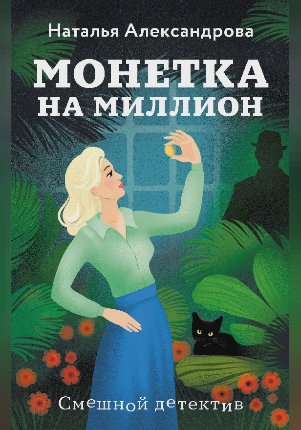 Монетка на миллион. Обложка