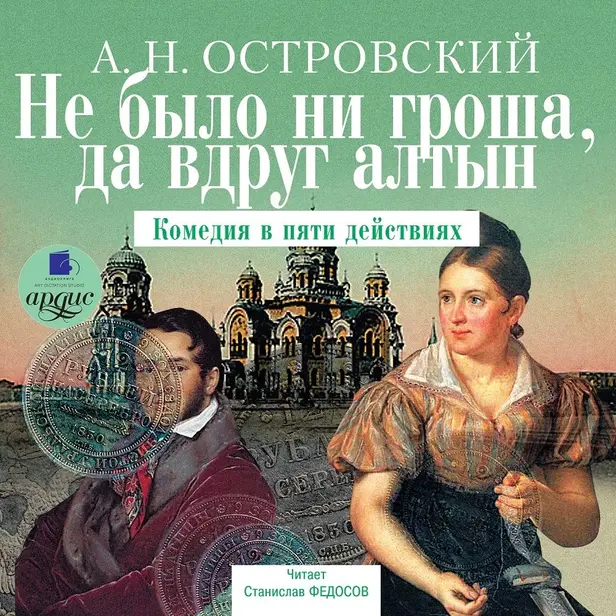 Не было ни гроша, да вдруг алтын. Обложка