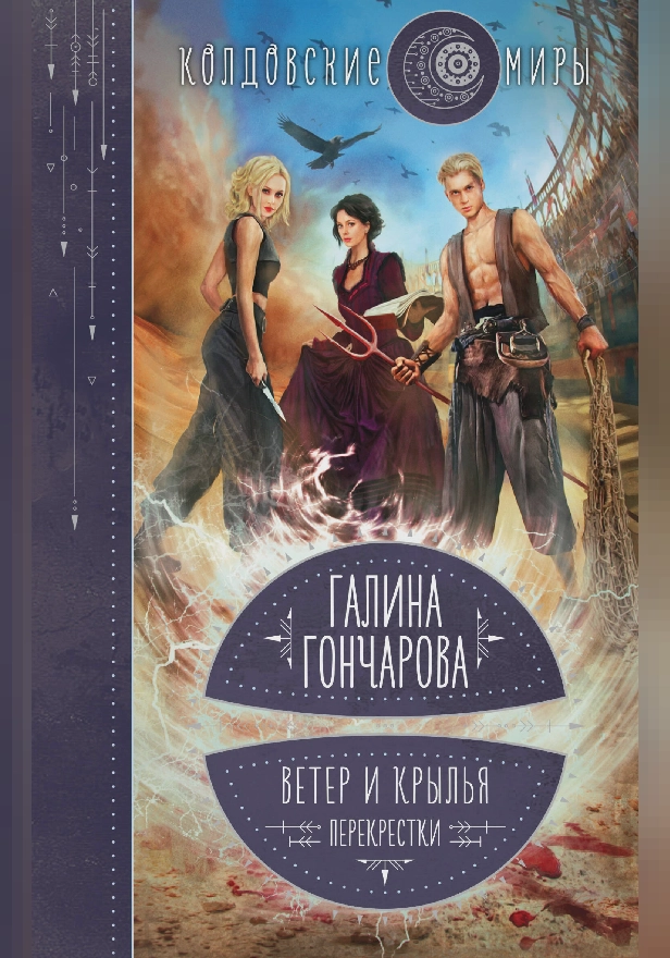 Ветер и крылья. Перекрестки. Обложка