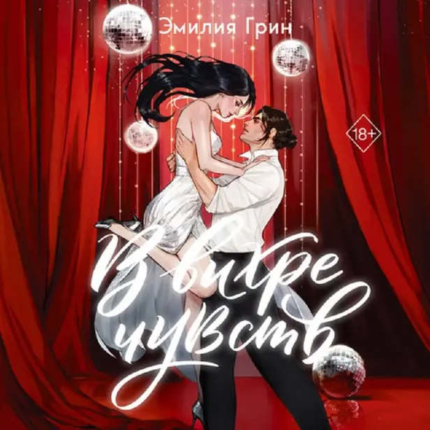 В вихре чувств. Обложка