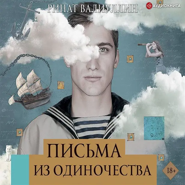 Письма из одиночества. Обложка