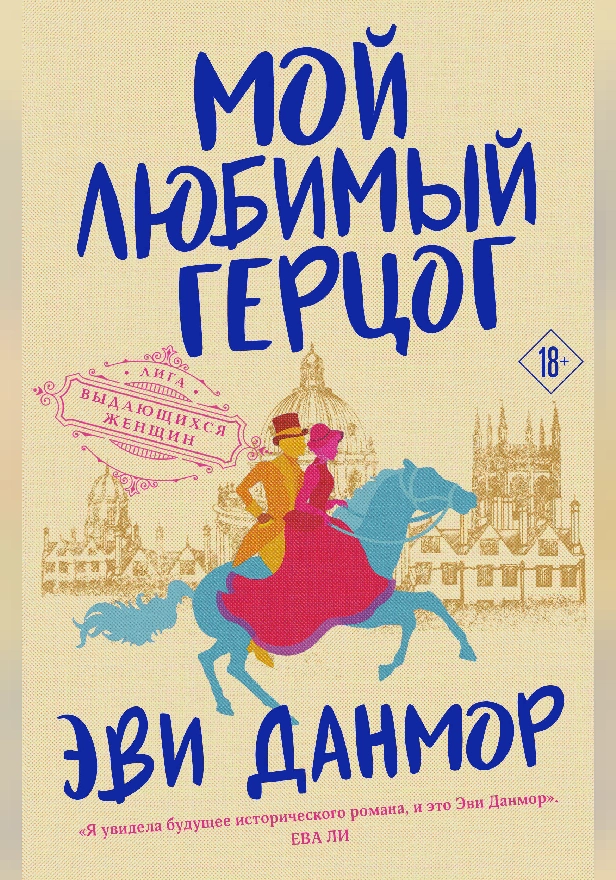 Мой любимый герцог. Обложка