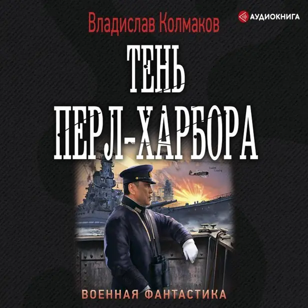 Тень Перл-Харбора. Обложка