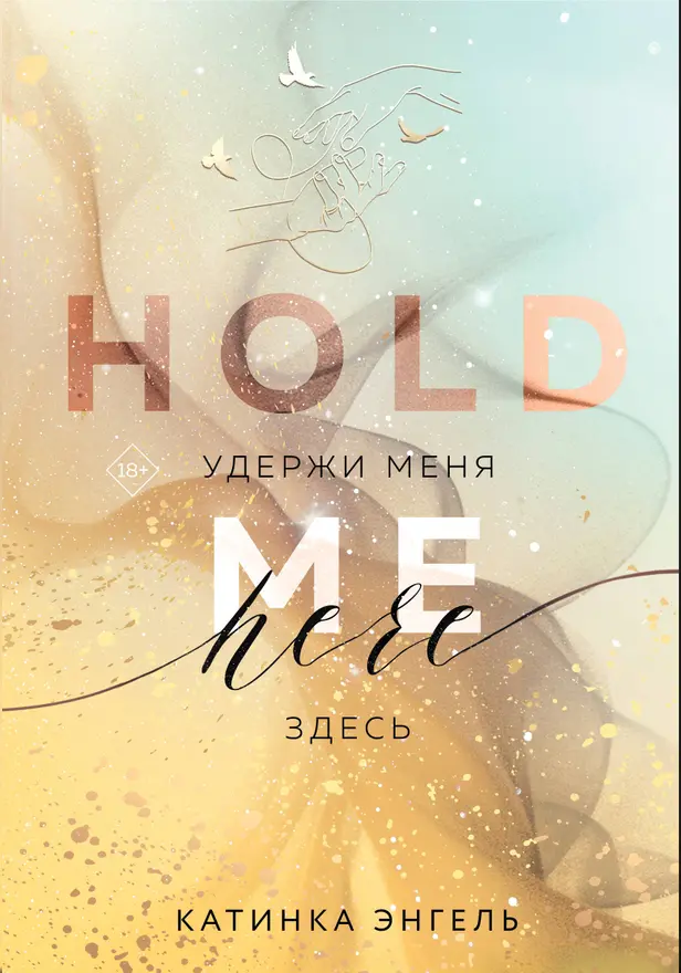 Удержи меня. Здесь. Обложка