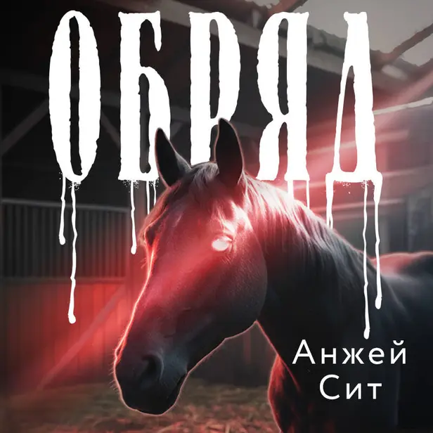 Обряд. Обложка