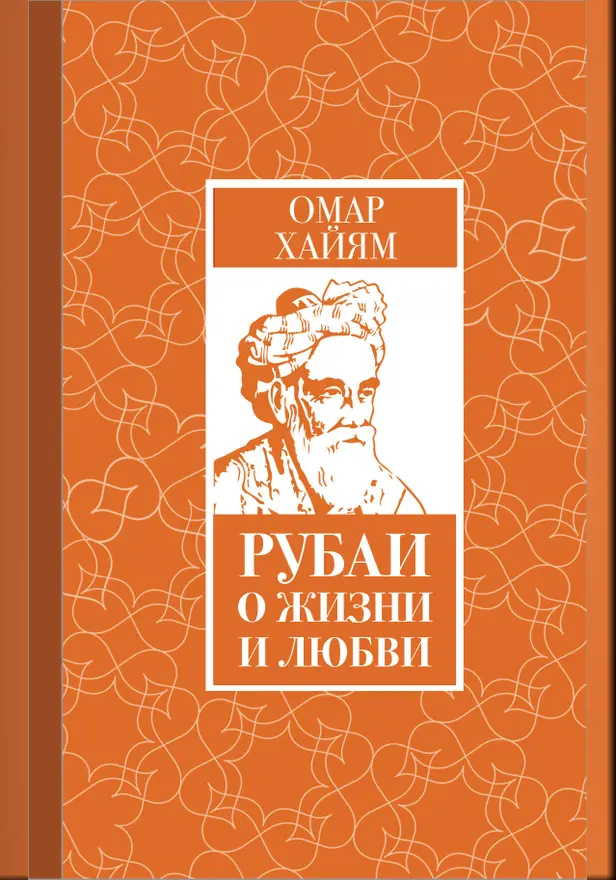 Рубаи о жизни и любви. Обложка