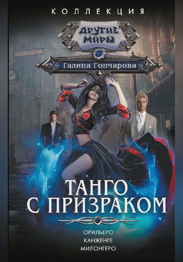 Танго с призраком. Обложка