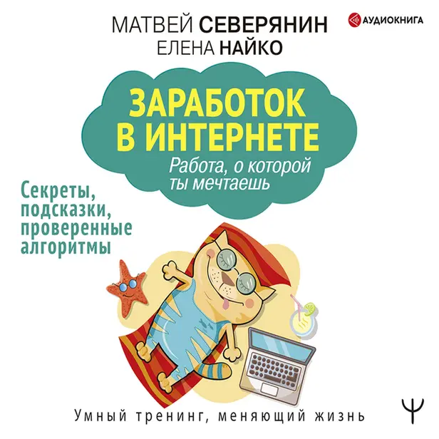 Заработок в интернете. Секреты, подсказки, проверенные алгоритмы. Обложка
