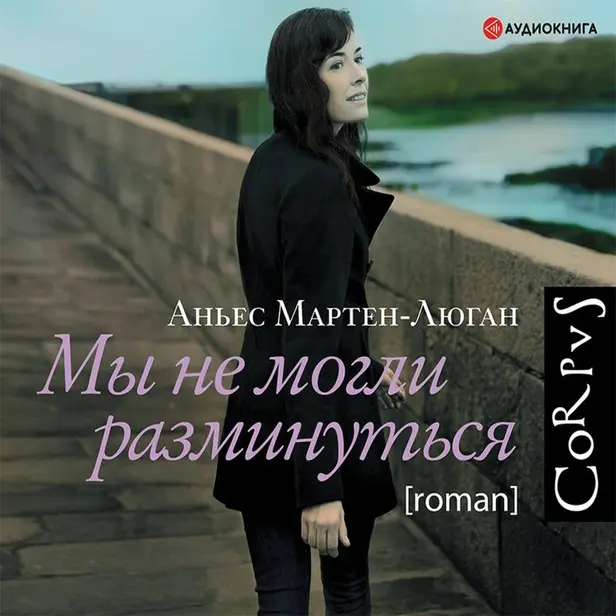 Мы не могли разминуться. Обложка