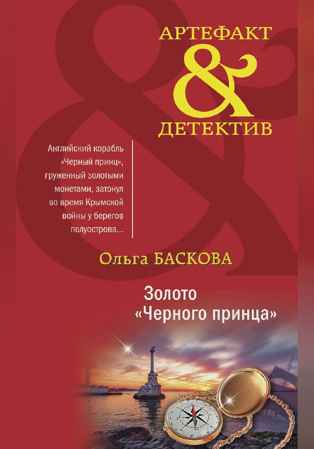 Золото "Черного принца". Обложка