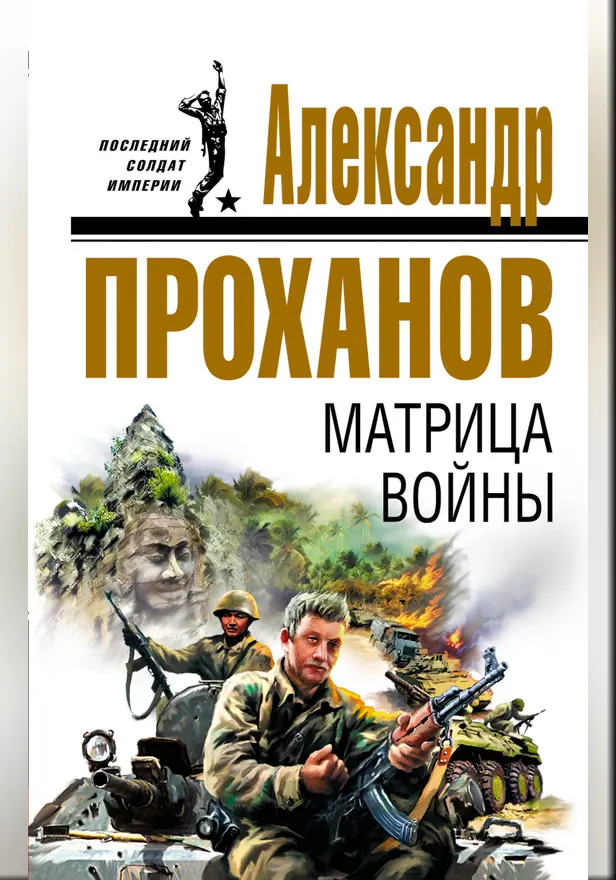 Матрица войны. Обложка