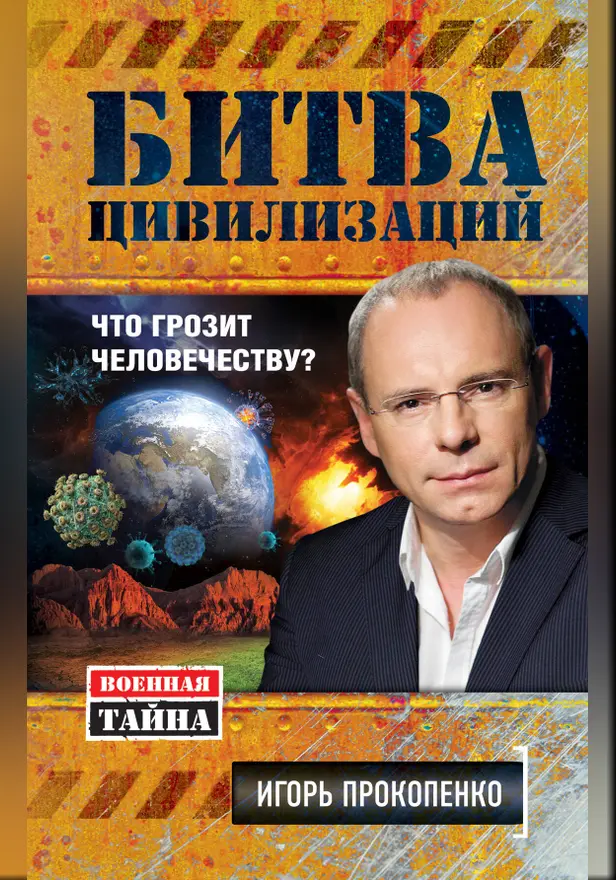 Битва цивилизаций. Что грозит человечеству?. Обложка