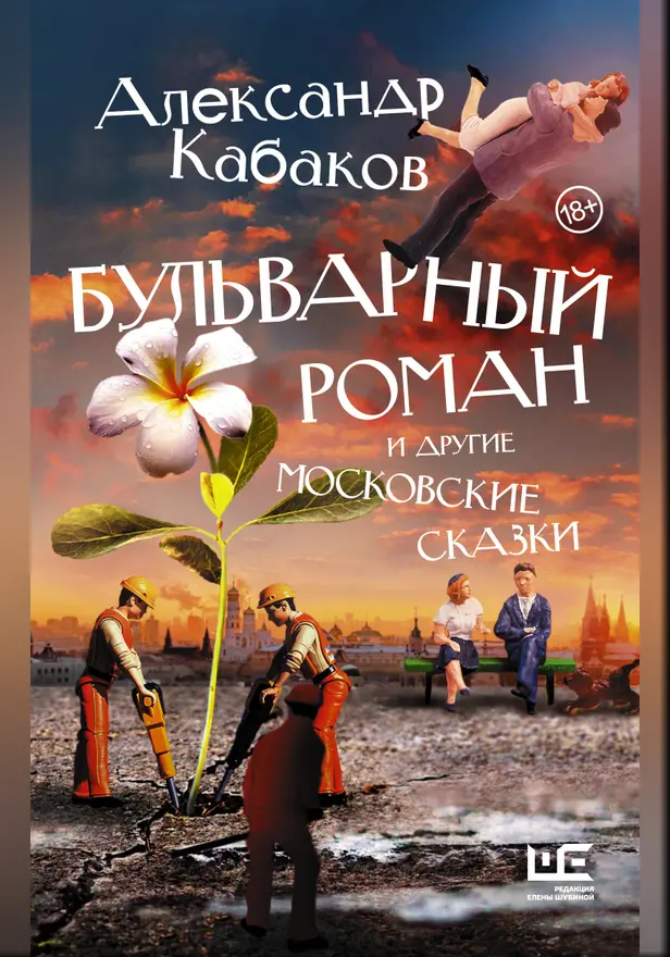 Бульварный роман и другие московские сказки. Обложка