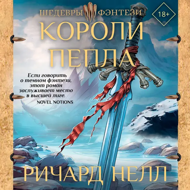 Короли пепла. Обложка