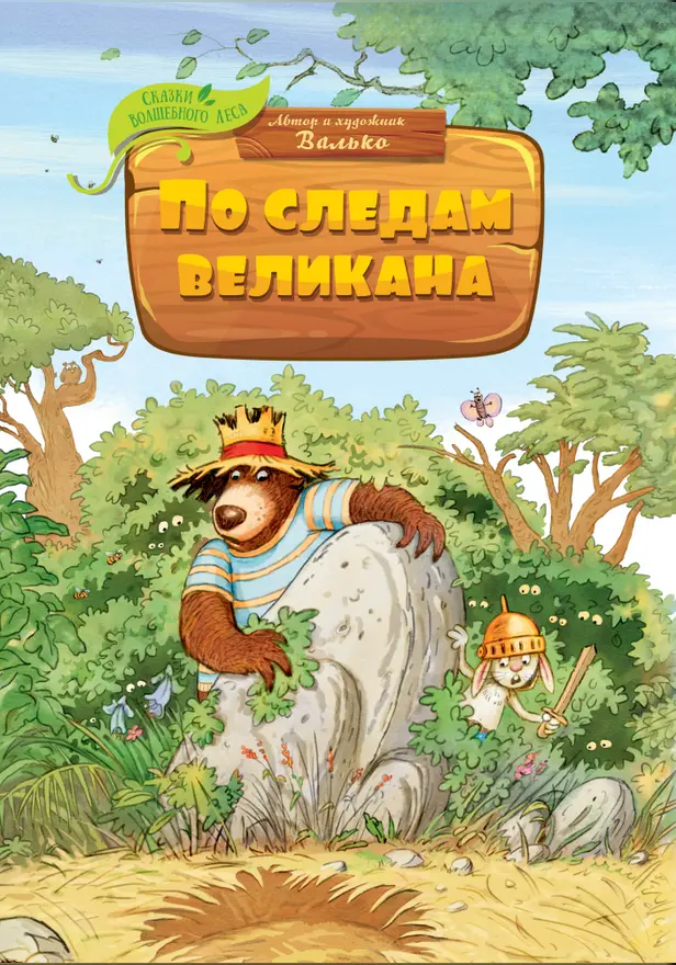 По следам великана. Обложка