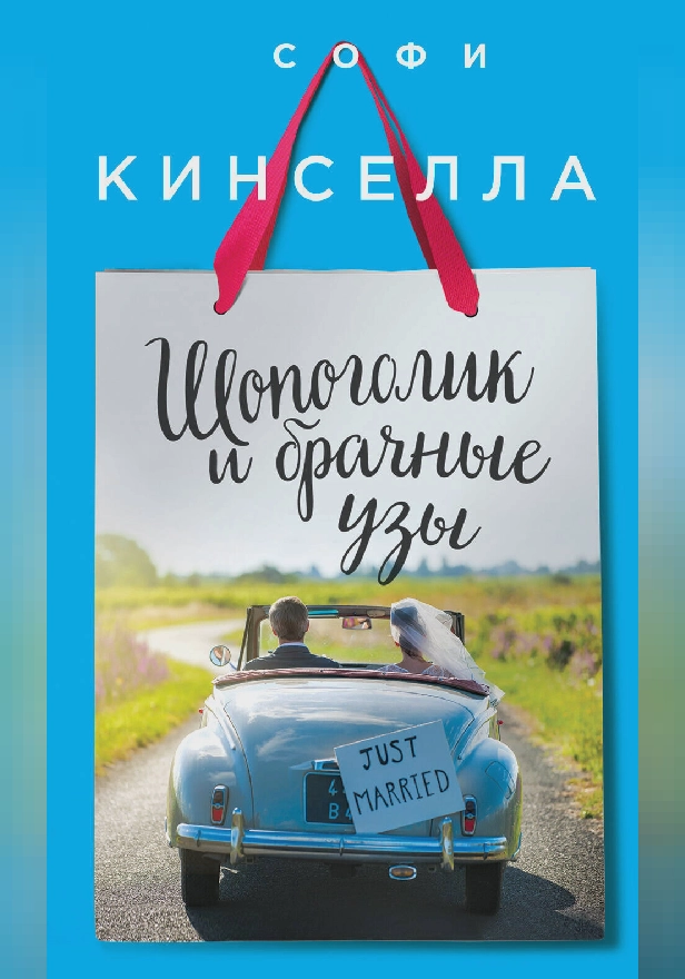 Шопоголик и брачные узы. Обложка