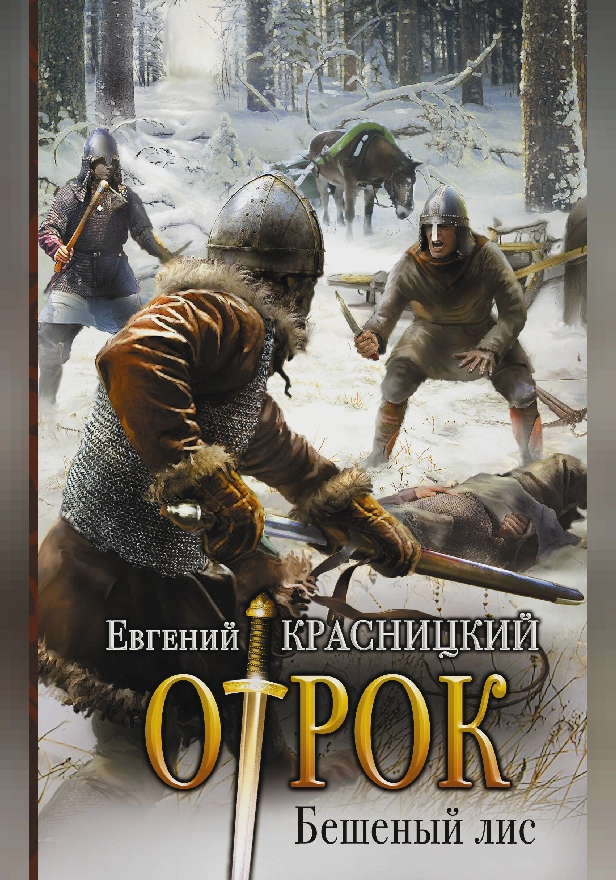 Бешеный лис. Обложка