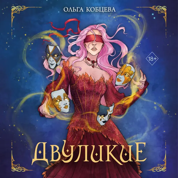 Двуликие. Обложка