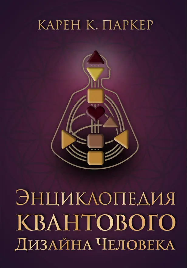 Энциклопедия квантового дизайна человека. Обложка