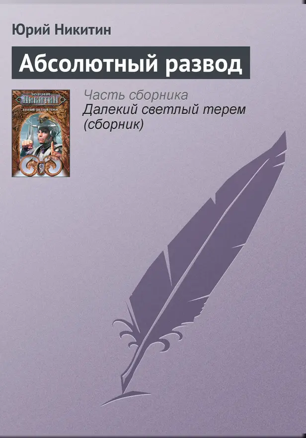 Абсолютный развод. Обложка