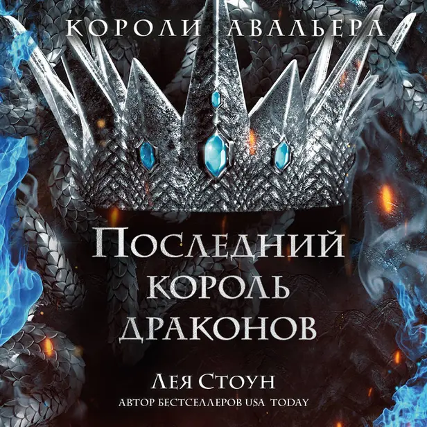 Последний король драконов. Обложка