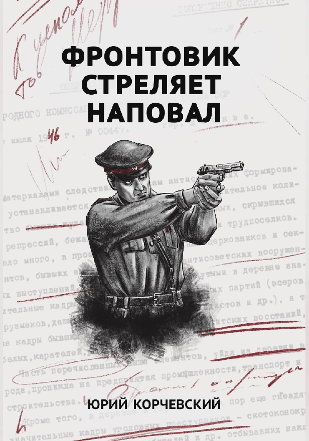 Фронтовик стреляет наповал . Обложка