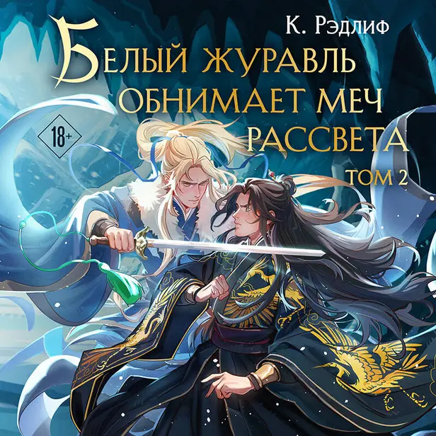 Белый журавль обнимает меч рассвета. Том 2. Обложка