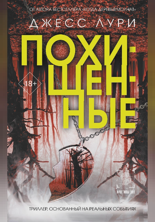Похищенные. Обложка