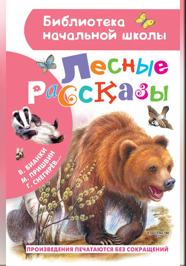 Лесные рассказы. Обложка
