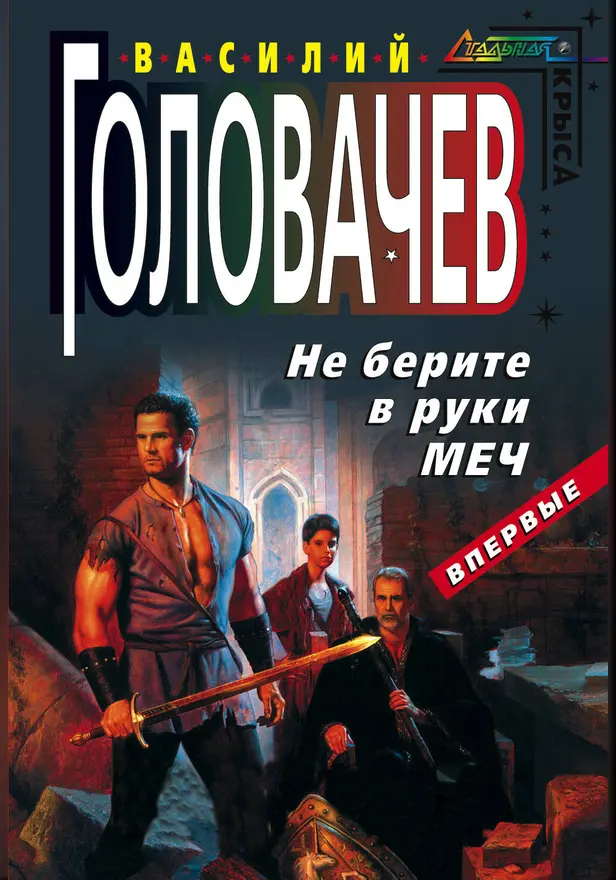 Не берите в руки меч. Обложка