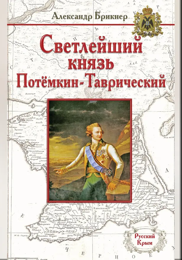 Светлейший князь Потёмкин-Таврический. Обложка