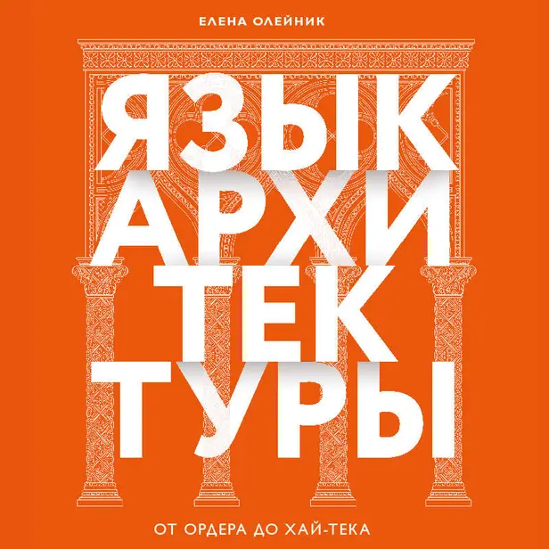 Язык архитектуры. От ордера до хай-тека. Обложка