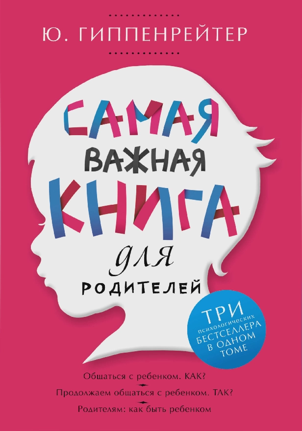 Самая важная книга для родителей. Обложка