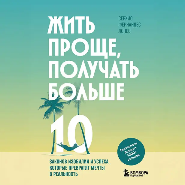 Жить проще, получать больше. 10 законов изобилия и успеха, которые превратят мечты в реальность. Обложка