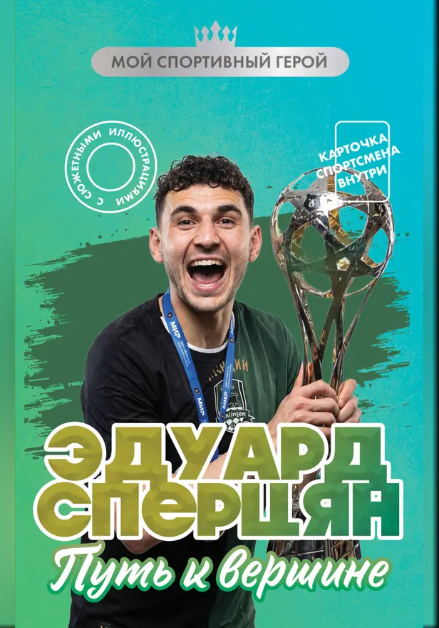 Эдуард Сперцян. Путь к вершине. Обложка