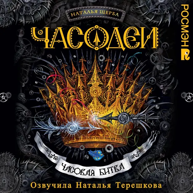 Часодеи. 6. Часовая битва. Обложка