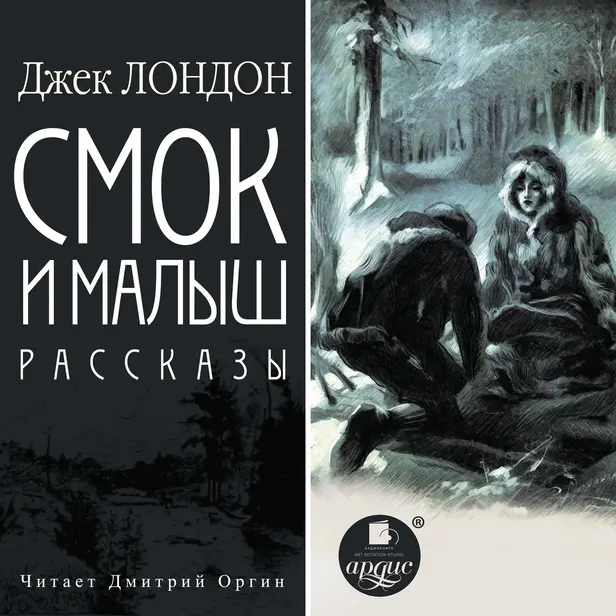Смок и Малыш. Рассказы. Обложка